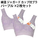 綿混 ジャガード カップ付 ブラ(パープル×2枚セット)婦人 花柄 ブラジャー レディース ノンワイヤー バック バスト ライン 上半身 すっきり 補正 キープ...