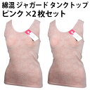 綿混 ジャガード タンクトップ(ピンク×2枚セット)婦人 花柄 ノースリーブ レディース ノンワイヤー バッククロス バスト ライン 上半身 すっきり 補正 キープ 優しい ソフト 肌触り フィット感 抜群 成型【送料無料 ゆうパケット選択(配送日時指定不可)】