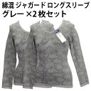 綿混 ジャガード ロングスリーブ(グレー×2枚セット)婦人 花柄 長袖 8分袖 補正インナー レディース ノンワイヤー バッククロス バスト ライン 上半身 すっきり 補正 キープ 優しい ソフト 肌触り【送料無料 ゆうパケット選択(配送日時指定不可)】