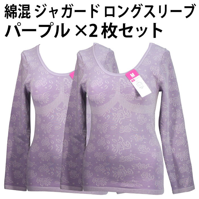 綿混 ジャガード ロングスリーブ(パープル×2枚セット)婦人 花柄 長袖 8分袖 補正インナー レディース ノンワイヤー バッククロス バスト ライン 上半身 ...