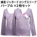 綿混 ジャガード ロングスリーブ(パープル×2枚セット)婦人 花柄 長袖 8分袖 補正インナー レディース ノンワイヤー バッククロス バスト ライン 上半身 すっきり 補正 キープ 優しい ソフト 肌触り【送料無料 ゆうパケット選択(配送日時指定不可)】