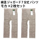 綿混 ジャガード 7分丈 パンツ(モカ×2枚セット) 婦人 花柄 補正 インナー レディース お腹 シェイプ ヒップアップ ソフト 履き心地 優しい 肌触り フィット感 抜群 成型 編み【送料無料 ゆうパケット選択(配送日時指定不可)】