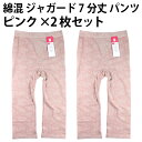 綿混 ジャガード 7分丈 パンツ(ピンク×2枚セット) 婦人 花柄 補正 インナー レディース お腹 シェイプ ヒップアップ ソフト 履き心地 優しい 肌触り フィット感 抜群 成型 編み【送料無料 ゆうパケット選択(配送日時指定不可)】