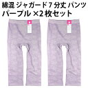 綿混 ジャガード 7分丈 パンツ(パープル×2枚セット) 婦人 花柄 補正 インナー レディース お腹 シェイプ ヒップアップ ソフト 履き心地 優しい 肌触り フィット感 抜群 成型 編み【送料無料 ゆうパケット選択(配送日時指定不可)】