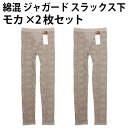 綿混 ジャガード スラックス下(モカ×2枚セット) 婦人 花柄 補正 インナー ロングパンツ レディース お腹 シェイプ ヒップアップ ソフト 履き心地 優しい 肌触り フィット感 抜群 成型 編み【送料無料 ゆうパケット選択(配送日時指定不可)】