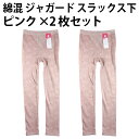 綿混 ジャガード スラックス下(ピンク×2枚セット) 婦人 花柄 補正 インナー ロングパンツ レディース お腹 シェイプ ヒップアップ ソフト 履き心地 優しい 肌触り フィット感 抜群 成型 編み【送料無料 ゆうパケット選択(配送日時指定不可)】
