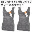 綿混 ジャガード カップ付 タンクトップ(グレー×2枚セット)婦人 花柄 ノースリーブ タンク レディース ノンワイヤー バッククロス バスト ボディ ライン ...