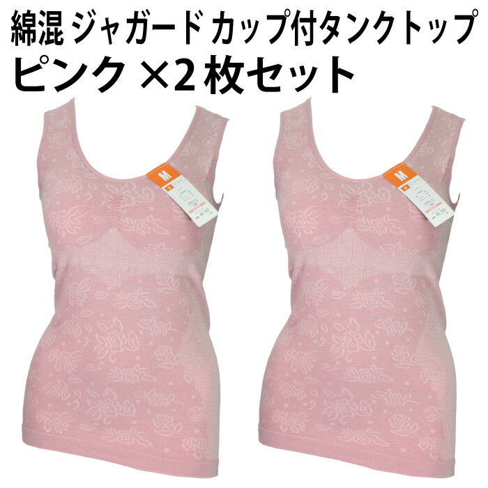 綿混 ジャガード カップ付 タンクトップ（ピンク×2枚セット）婦人 花柄 ノースリーブ タンク レディース ノンワイヤー バッククロス バスト ボディ ライン 上半身 すっきり 補正 キープ 優しい ソフト 肌触り フィット感 抜群 成型 編み【送料無料】(4)