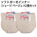 ソフト ガーゼ インナー(ショーツ)(ベージュ×2枚セット)お肌にやさしい 綿 100% 保温 放湿 美肌 シルクプロテイン 加工 薄い 軽い 優しい 着心地 肌触り レディース 婦人 安心 国産 日本製【ゆうパケット 送料無料(配送日時指定 不可)】