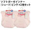 ソフト ガーゼ インナー(ショーツ)(ピンク×2枚セット)お肌にやさしい 綿 100% 保温 放湿 美肌 シルクプロテイン 加工 薄い 軽い 優しい 着心地 肌触り レディース 婦人 安心 国産 日本製【ゆうパケット 送料無料(配送日時指定 不可)】