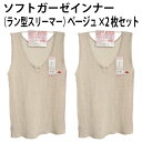 ソフト ガーゼ インナー(ラン型スリーマー)(ベージュ×2枚セット)タンクトップ お肌にやさしい 綿 100% 保温 放湿 美肌 シルクプロテイン 加工 薄い ...