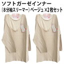 ソフト ガーゼ インナー(8分袖スリーマー)(ベージュ×2枚セット)お肌にやさしい 綿 100% 保温 放湿 美肌 シルクプロテイン 加工 薄い 軽い 優しい ...