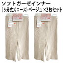 ソフト ガーゼ インナー(5分丈ズロース)(ベージュ×2枚セット)お肌にやさしい 綿 100% 保温 放湿 美肌 シルクプロテイン 加工 薄い 軽い 優しい 着心地 肌触り レディース 婦人 安心 国産 日本製【送料無料】