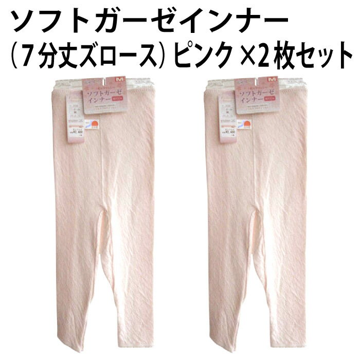 ソフト ガーゼ インナー(7分丈ズロース)(ピンク×2枚セット)お肌にやさしい 綿 100% 保温 放湿 美肌 シルクプロテイン 加工 薄い 軽い 優しい 着心...