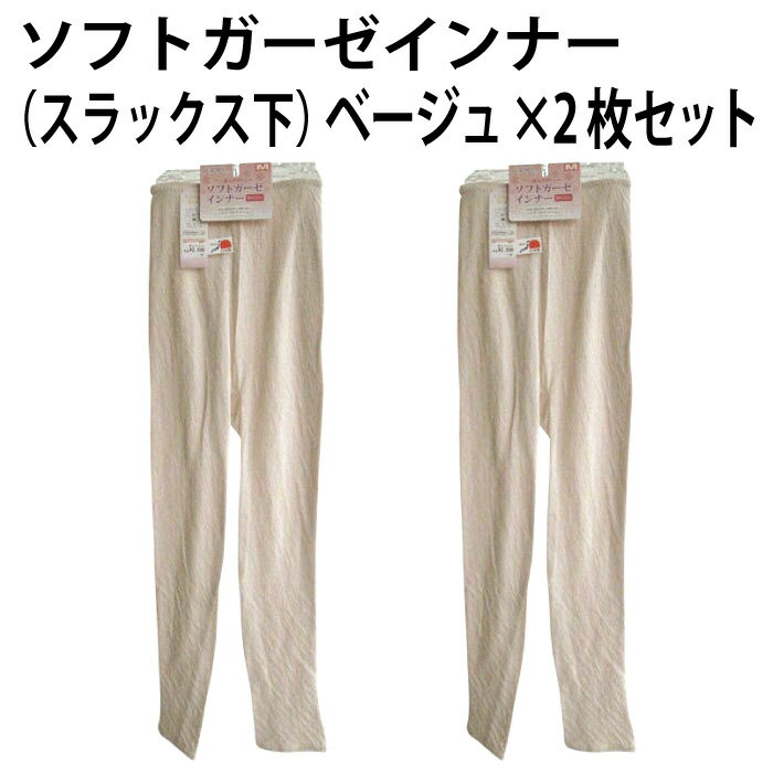 ソフト ガーゼ インナー(スラックス下)(ベージュ×2枚セット)お肌にやさしい 綿 100% 保温 放湿 美肌 シルクプロテイン 加工 薄い 軽い 優しい 着心...