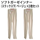 ソフト ガーゼ インナー(スラックス下)(ベージュ×2枚セット)お肌にやさしい 綿 100% 保温 放湿 美肌 シルクプロテイン 加工 薄い 軽い 優しい 着心...