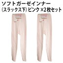 ソフト ガーゼ インナー(スラックス下)(ピンク×2枚セット)お肌にやさしい 綿 100% 保温 放湿 美肌 シルクプロテイン 加工 薄い 軽い 優しい 着心地...