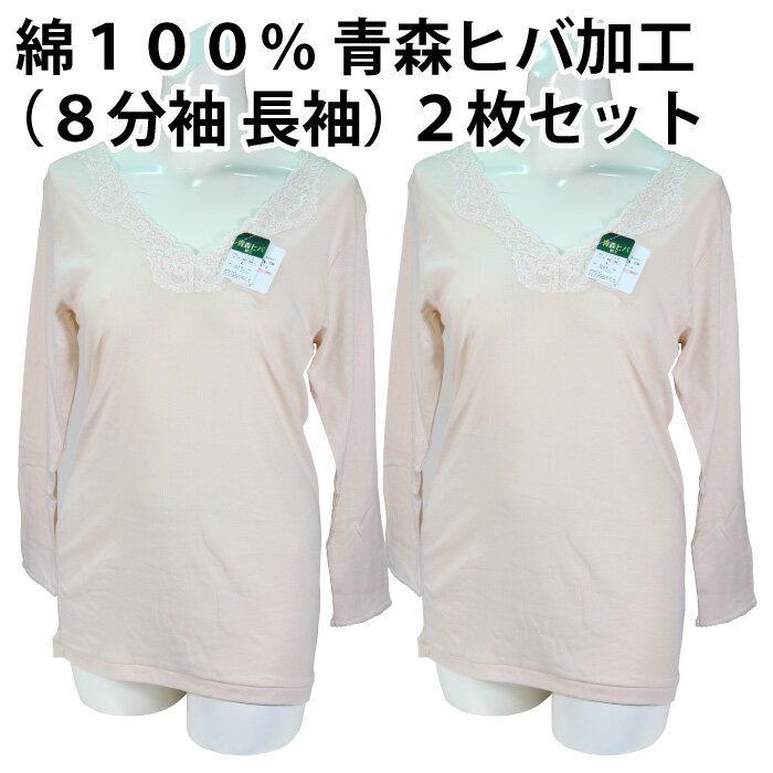 樂天商城 - 【送料無料】綿100％ 青森ヒバ 加工（8分袖 長袖）（2枚セット）快適 肌着 下着 着心地 婦人 レディース 女性 インナー お肌 優しい 肌触り 品質 素材 日常 天然 抗菌 防臭 敏感肌 春 夏 秋 冬 一年中 吸湿性 通気性 母の日 敬老の日【ゆうパケット（配送日時指定不可）】