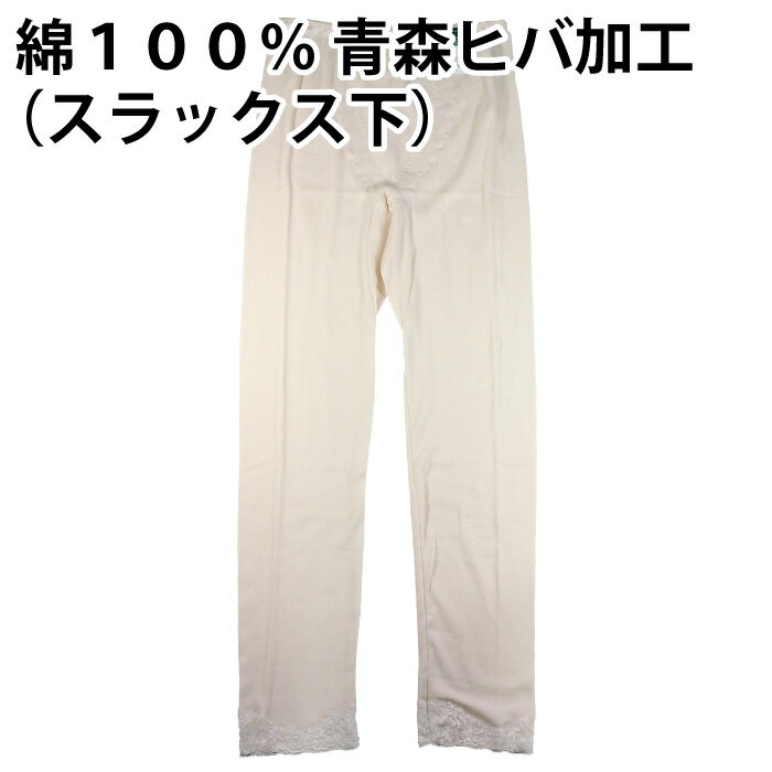 樂天商城 - 【送料無料】綿100％ 青森ヒバ 加工（スラックス下）快適 肌着 下着 着心地 婦人 レディース 女性 インナー お肌 優しい 肌触り 品質 素材 日常 天然 抗菌 防臭 敏感肌 春 夏 秋 冬 一年中 吸湿性 通気性 母の日 敬老の日【ゆうパケット（配送日時指定不可）】