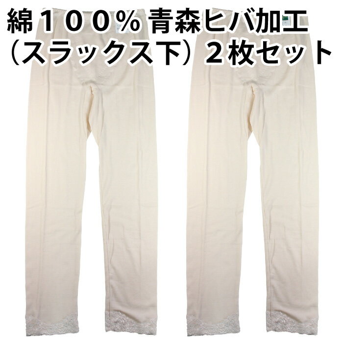 樂天商城 - 【送料無料】綿100％ 青森ヒバ 加工（スラックス下）（2枚セット）快適 肌着 下着 着心地 婦人 レディース 女性 インナー お肌 優しい 肌触り 品質 素材 日常 天然 抗菌 防臭 敏感肌 春 夏 秋 冬 一年中 吸湿性 通気性 母の日 敬老の日【ゆうパケット（配送日時指定不可）】
