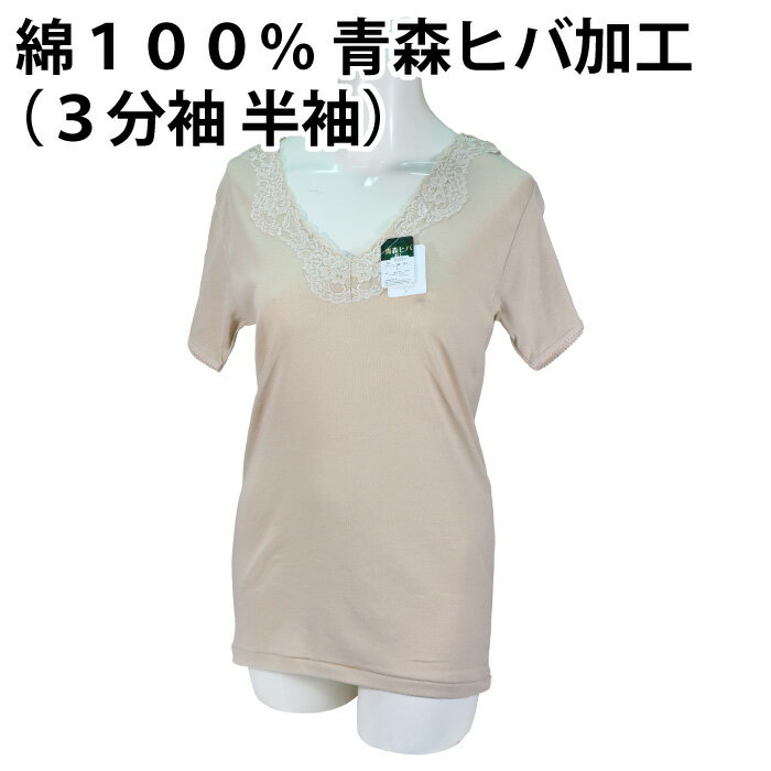樂天商城 - 【送料無料】綿100％ 青森ヒバ 加工（3分袖 半袖）快適 肌着 下着 着心地 婦人 レディース 女性 インナー お肌 優しい 肌触り 品質 素材 日常 天然 抗菌 防臭 敏感肌 春 夏 秋 冬 一年中 吸湿性 通気性 母の日 敬老の日【ゆうパケット（配送日時指定不可）】