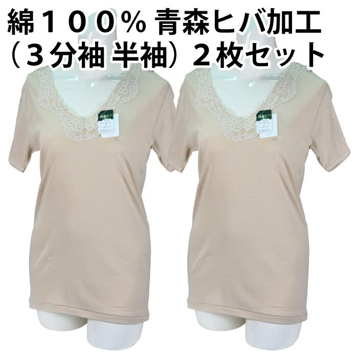 【送料無料】綿100％ 青森ヒバ 加工（3分袖 半袖）（2枚セット）快適 肌着 下着 着...