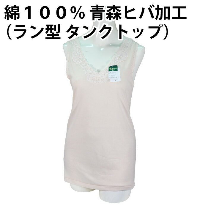 樂天商城 - 【送料無料】綿100％ 青森ヒバ 加工（ラン型 タンクトップ）快適 肌着 下着 着心地 婦人 レディース 女性 インナー お肌 優しい 肌触り 品質 素材 日常 天然 抗菌 防臭 敏感肌 春 夏 秋 冬 一年中 吸湿性 通気性 母の日 敬老の日【ゆうパケット（配送日時指定不可）】