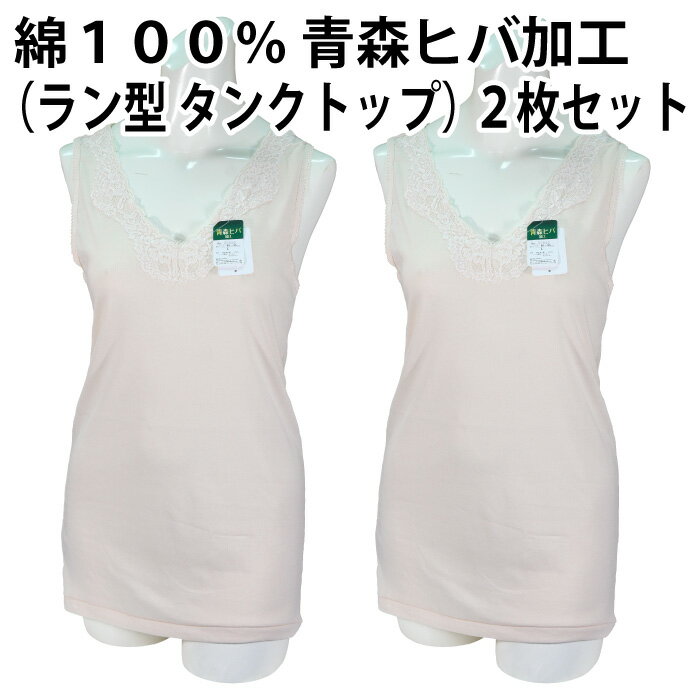 樂天商城 - 【送料無料】綿100％ 青森ヒバ 加工（タンクトップ）（2枚セット）快適 肌着 下着 着心地 婦人 レディース 女性 インナー お肌 優しい 肌触り 品質 素材 日常 天然 抗菌 防臭 敏感肌 春 夏 秋 冬 一年中 吸湿性 通気性 母の日 敬老の日【ゆうパケット（配送日時指定不可）】