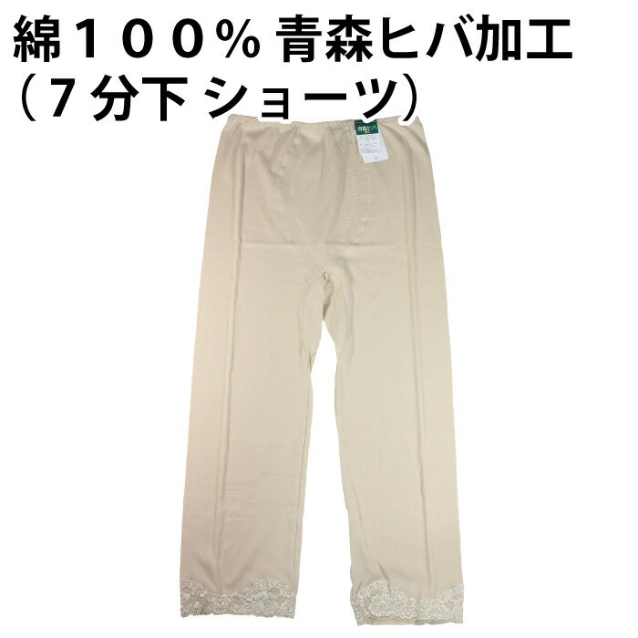樂天商城 - 【送料無料】綿100％ 青森ヒバ 加工（7分下 ショーツ）快適 肌着 下着 着心地 婦人 レディース 女性 インナー お肌 優しい 肌触り 品質 素材 日常 天然 抗菌 防臭 敏感肌 春 夏 秋 冬 一年中 吸湿性 通気性 母の日 敬老の日【ゆうパケット（配送日時指定不可）】