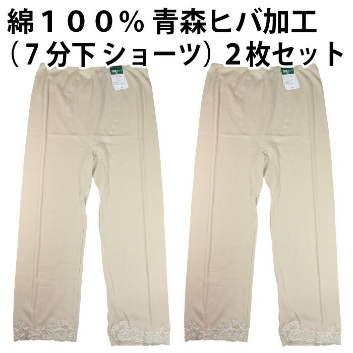 樂天商城 - 【送料無料】綿100％ 青森ヒバ 加工（7分下 ショーツ）（2枚セット）快適 肌着 下着 着心地 婦人 レディース 女性 インナー お肌 優しい 肌触り 品質 素材 日常 天然 抗菌 防臭 敏感肌 春 夏 秋 冬 一年中 吸湿性 通気性 母の日 【ゆうパケット（配送日時指定不可）】