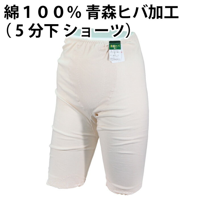 樂天商城 - 【送料無料】綿100％ 青森ヒバ 加工（5分下 ショーツ）快適 肌着 下着 着心地 婦人 レディース 女性 インナー お肌 優しい 肌触り 品質 素材 日常 天然 抗菌 防臭 敏感肌 春 夏 秋 冬 一年中 吸湿性 通気性 母の日 敬老の日【ゆうパケット（配送日時指定不可）】