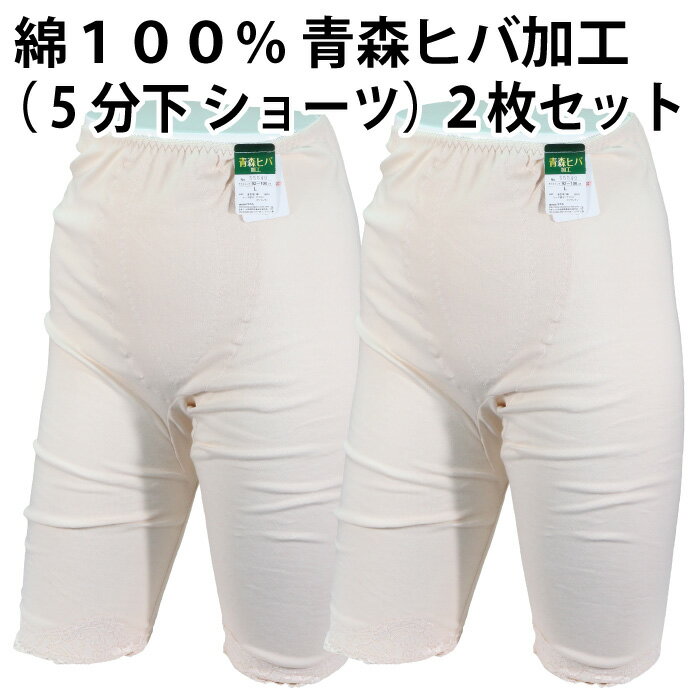 樂天商城 - 【送料無料】綿100％ 青森ヒバ 加工（5分下 ショーツ）（2枚セット）快適 肌着 下着 着心地 婦人 レディース 女性 インナー お肌 優しい 肌触り 品質 素材 日常 天然 抗菌 防臭 敏感肌 春 夏 秋 冬 一年中 吸湿性 通気性 母の日【ゆうパケット（配送日時指定不可）】