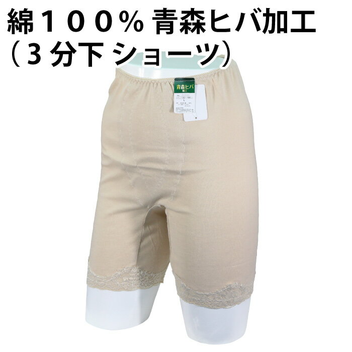 樂天商城 - 【送料無料】綿100％ 青森ヒバ 加工（3分下 ショーツ）快適 肌着 下着 着心地 婦人 レディース 女性 インナー お肌 優しい 肌触り 品質 素材 日常 天然 抗菌 防臭 敏感肌 春 夏 秋 冬 一年中 吸湿性 通気性 母の日 敬老の日【ゆうパケット（配送日時指定不可）】
