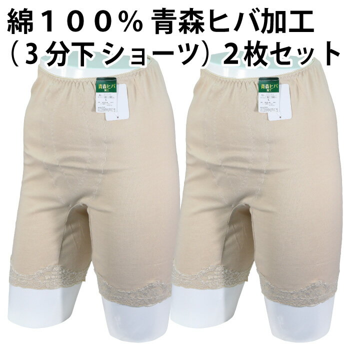 樂天商城 - 【送料無料】綿100％ 青森ヒバ 加工（3分下 ショーツ）（2枚セット）快適 肌着 下着 着心地 婦人 レディース 女性 インナー お肌 優しい 肌触り 品質 素材 日常 天然 抗菌 防臭 敏感肌 春 夏 秋 冬 一年中 吸湿性 通気性 母の日【ゆうパケット（配送日時指定不可）】