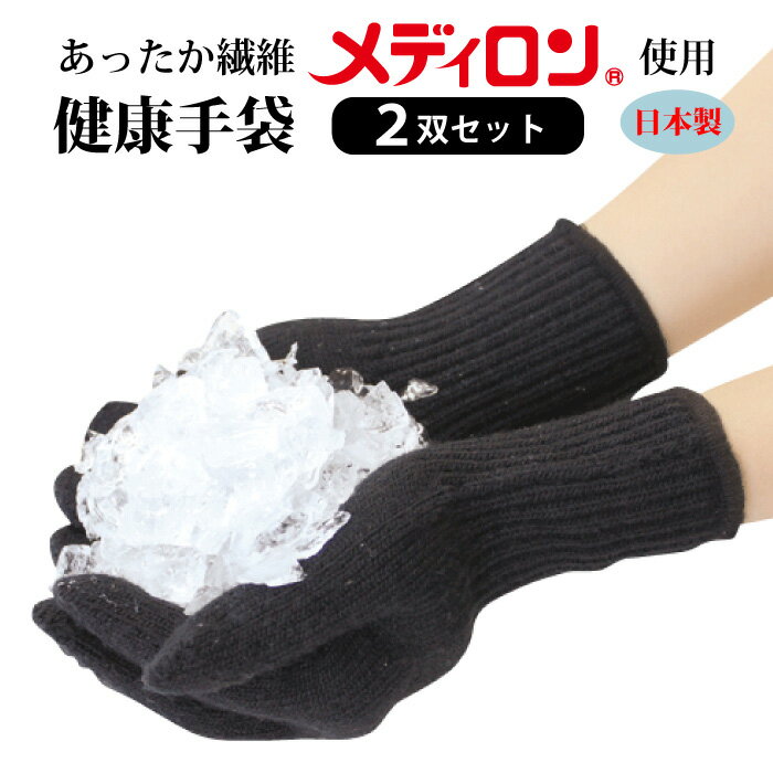 あったか繊維 メディロン 健康手袋（2双セット）男女兼用 日