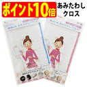 あっちこっち あみたわし クロス ベルカップル 糸 極細繊維 ミクロスター 使用 キッチン 洗面台 水回り お掃除 最適 日本製 TEIJIN テイジン(帝人)...