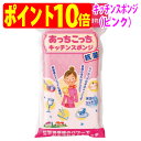 あっちこっち キッチン スポンジ 抗菌(ピンク)TEIJIN テイジン(帝人)※他商品との同梱不可【ゆうパケット 追跡可能メール便 送料無料(配送日時指定 不可...