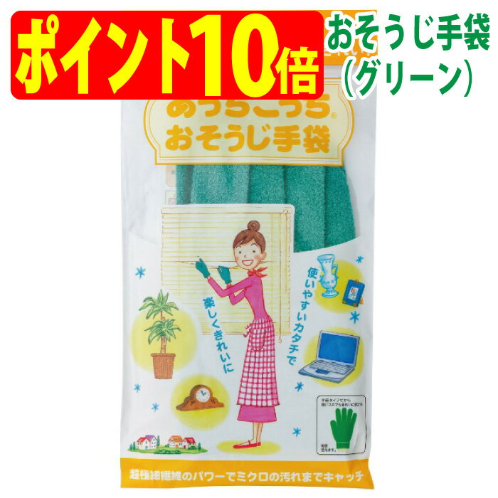 あっちこっち おそうじ 手袋 グリーン TEIJIN テイジン 帝人 【ゆうパケット 追跡可能メール便 送料無料 配送日時指定 不可 】【ポイント10倍】【送料無料】【smtb-TK】