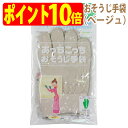 あっちこっち おそうじ 手袋(ベージュ)TEIJIN テイジン(帝人)日本製【ゆうパケット 追跡可能メール便 送料無料(配送日時指定 不可)】【ポイント10倍】...