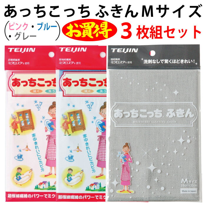 あっちこっち ふきん Mサイズ3枚（ピンク、ブルー、グレー、各1枚）セット TEIJIN テイジン（帝人）拭く 洗う 磨く【ゆうパケット 追跡可能メール便 送料無料（配送日時指定 不可）】【送料無料】【smtb-TK】