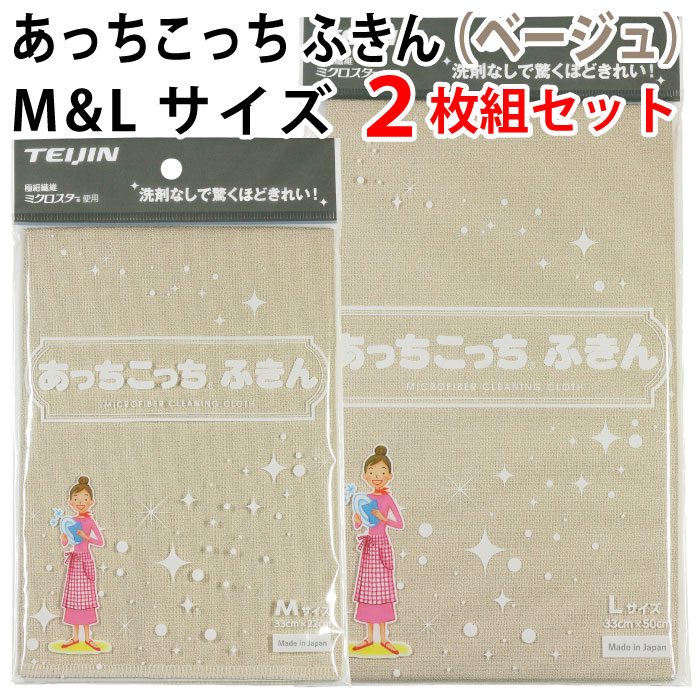 あっちこっち ふきん Mサイズ(ベージュ)1枚 & Lサイズ(ベージュ)1枚(2枚組セット)テイジン 極細繊維 ミクロスター 洗剤なし 驚く きれい 拭く 洗う 磨く フック TEIJIN 帝人 日本製【ゆうパケット 追跡可能メール便 送料無料】【smtb-TK】