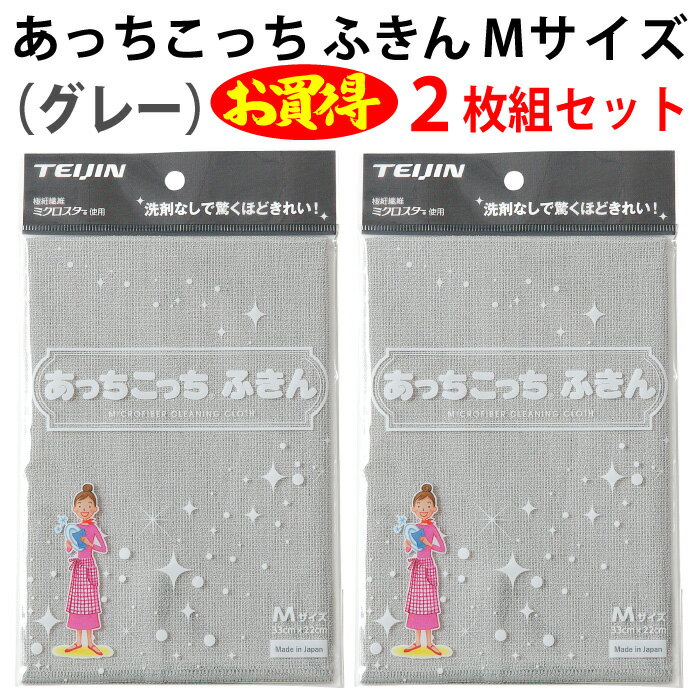 【セット2枚組】Mサイズ グレー あっちこっち ふきん テイジン 極細繊維 ミクロスター 洗剤なし 驚く きれい 拭く 洗う 磨く フック TEIJIN 帝人 日本製【ゆうパケット 追跡可能メール便 送料…