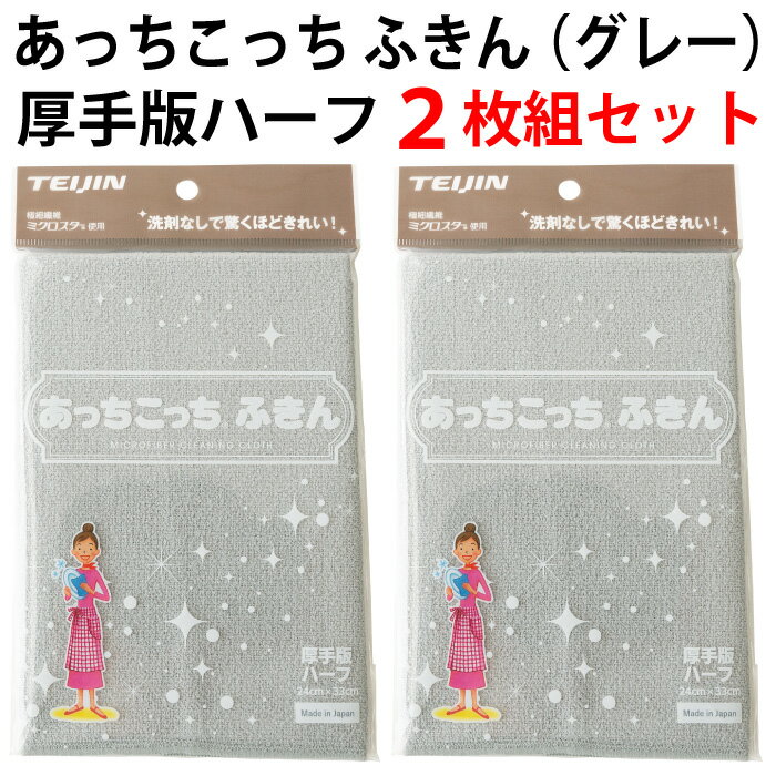 【セット2枚組】あっちこっち ふきん 厚手版ハーフ（グレー）拭く 洗う 磨く TEIJIN テイジン（帝人）【ゆうパケット 追跡可能メール便 送料無料（配送日時指定 不可）】【送料無料】【smtb-TK】