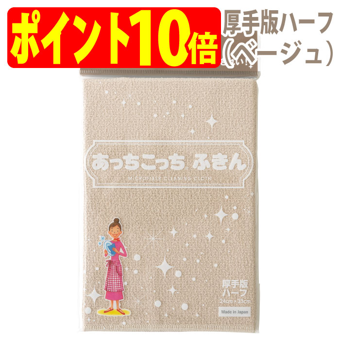 あっちこっち ふきん 厚手版ハーフ（ベージュ）テイジン 極細繊維 ミクロスター 洗剤なし 驚く きれい 拭く 洗う 磨く フック TEIJIN 帝人 日本製【ゆうパケット 追跡可能メール便 送料無料】【ポイント10倍】【smtb-TK】