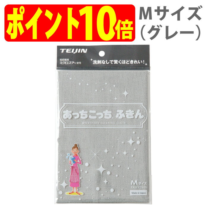 Mサイズ（グレー）あっちこっち ふきん テイジン 極細繊維 ミクロスター 洗剤なし 驚く きれい 拭く 洗う 磨く フック TEIJIN 帝人 日本製