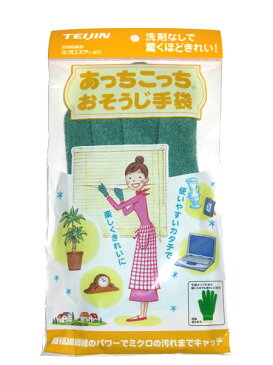 あっちこっち おそうじ 手袋(グリーン)TEIJIN テイジン(帝人)【ゆうパケット 追跡可能メール便 送料無料(配送日時指定 不可)】【ポイント10倍】【送料無料】【smtb-TK】