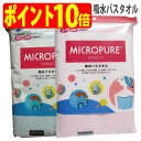 ミクロピュア 吸水バスタオル 超極細繊維 ミクロスター 使用 吸水 速乾 機能 素材 日本製 TEIJIN テイジン（帝人）