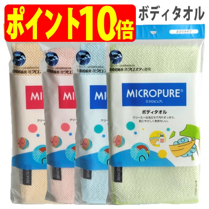 ミクロピュア ボディタオル 超極細繊維 ミクロスター 使用 ソフト ふつう タイプ 吸水 速乾 日本製 TEIJIN テイジン（帝人）