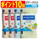 ミクロピュア ボディタオル 超極細繊維 ミクロスター 使用 ソフト ふつう タイプ 吸水 速乾 日本製 TEIJIN テイジン（帝人）【ゆうパケット 追跡可能メール便 送料無料（配送日時指定 不可）】【ポイント10倍】【送料無料】【smtb-TK】