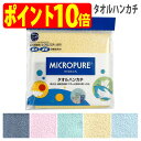 ミクロピュア タオル ハンカチ 超極細繊維 ミクロスター 使用 吸水 速乾 機能 素材 日本製 TEIJIN テイジン（帝人）